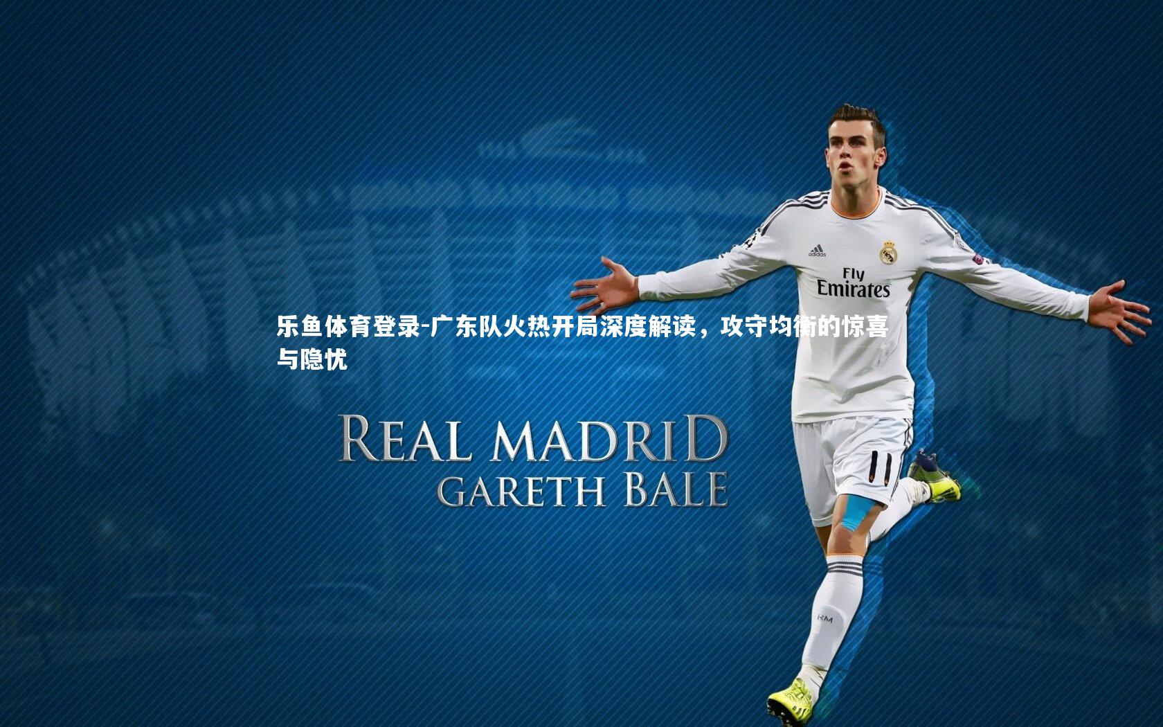 广东队火热开局深度解读，攻守均衡的惊喜与隐忧