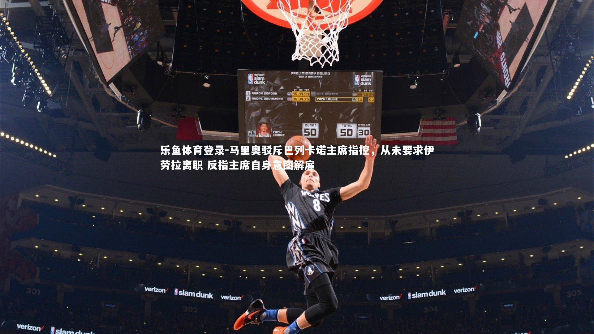 马里奥驳斥巴列卡诺主席指控，从未要求伊劳拉离职 反指主席自身意图解雇