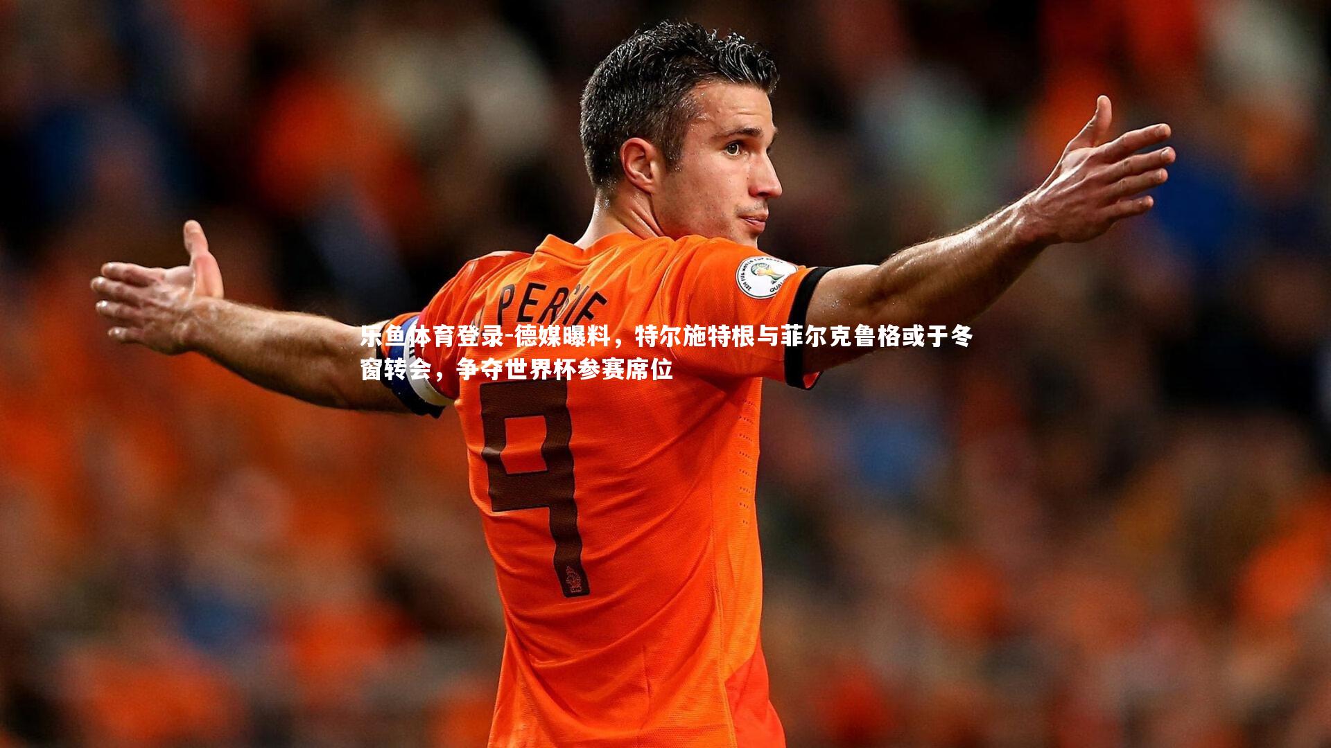 德媒曝料，特尔施特根与菲尔克鲁格或于冬窗转会，争夺世界杯参赛席位