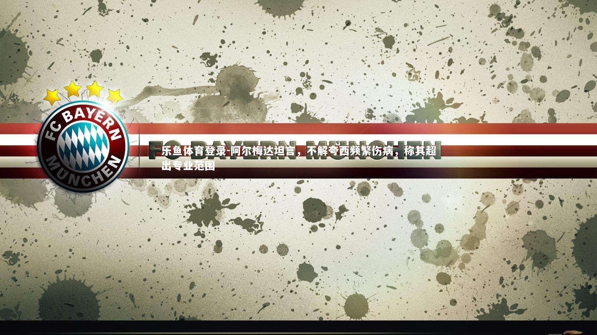 阿尔梅达坦言，不解夸西频繁伤病，称其超出专业范围