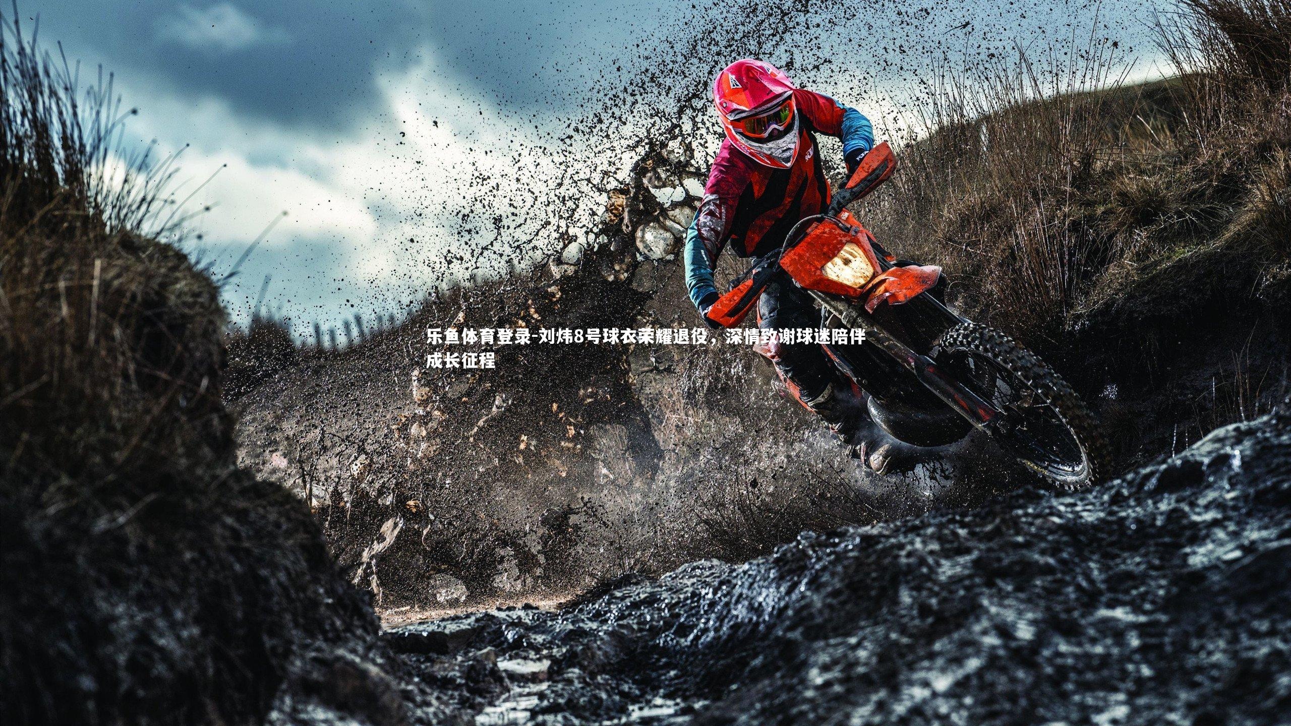 乐鱼体育登录-刘炜8号球衣荣耀退役，深情致谢球迷陪伴成长征程