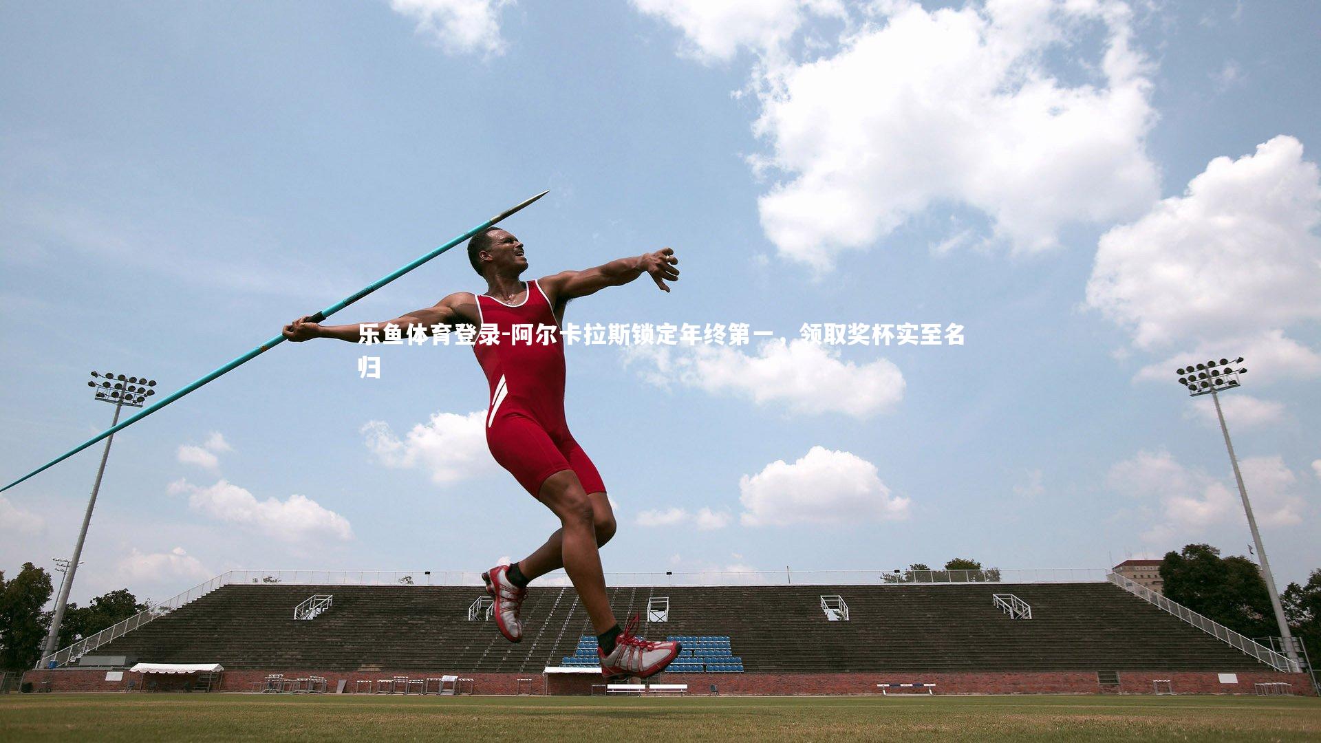 阿尔卡拉斯锁定年终第一，领取奖杯实至名归