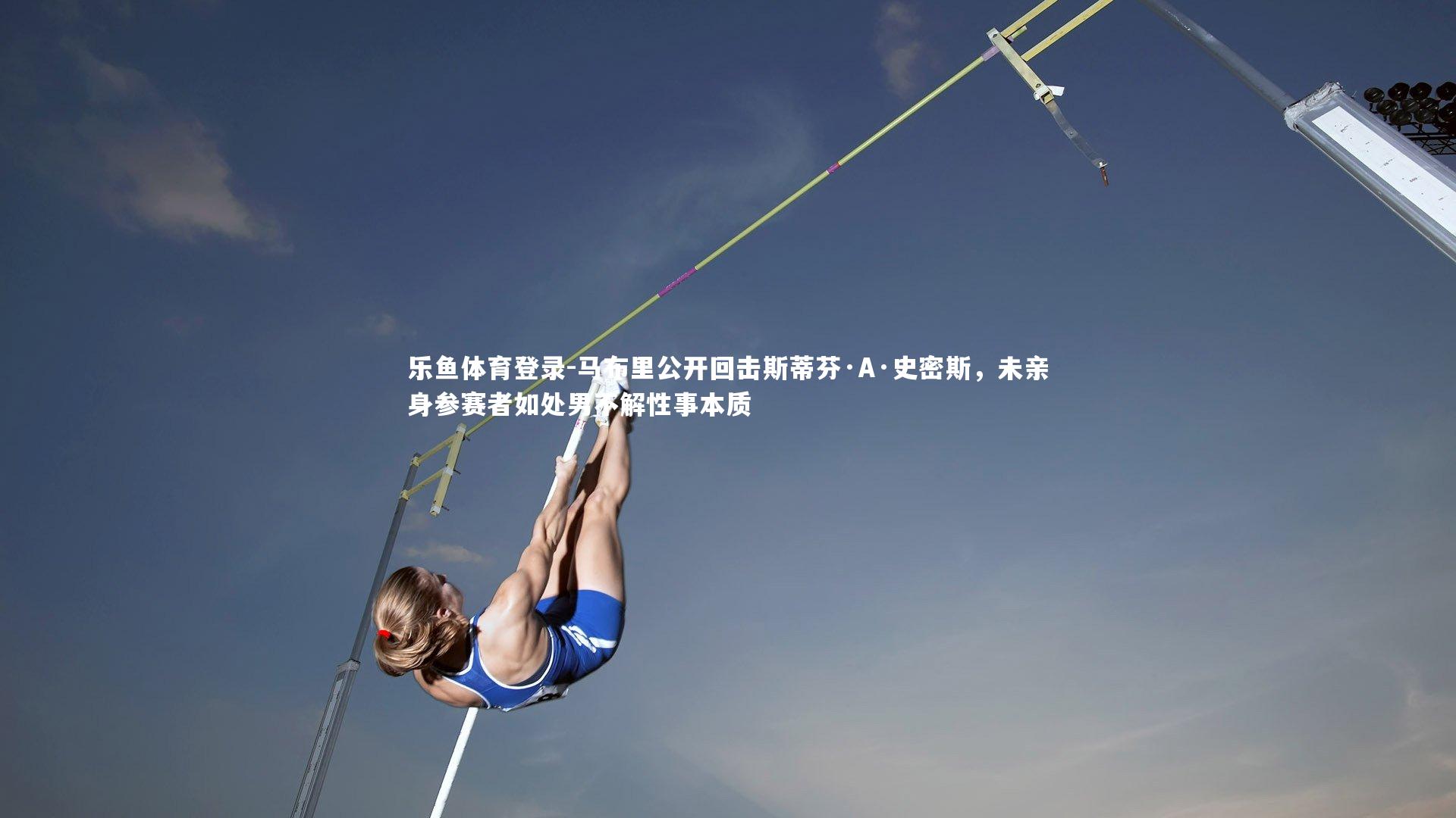 马布里公开回击斯蒂芬·A·史密斯，未亲身参赛者如处男不解性事本质