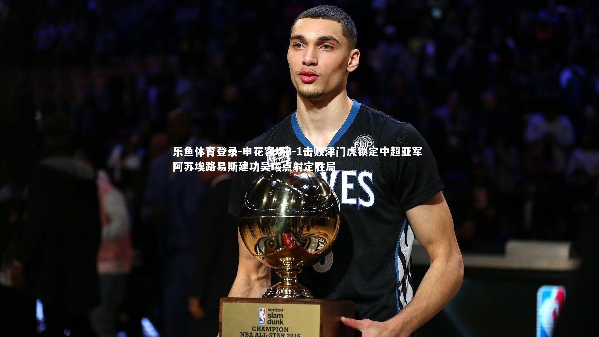 乐鱼体育登录-申花客场3-1击败津门虎锁定中超亚军 阿苏埃路易斯建功吴曦点射定胜局