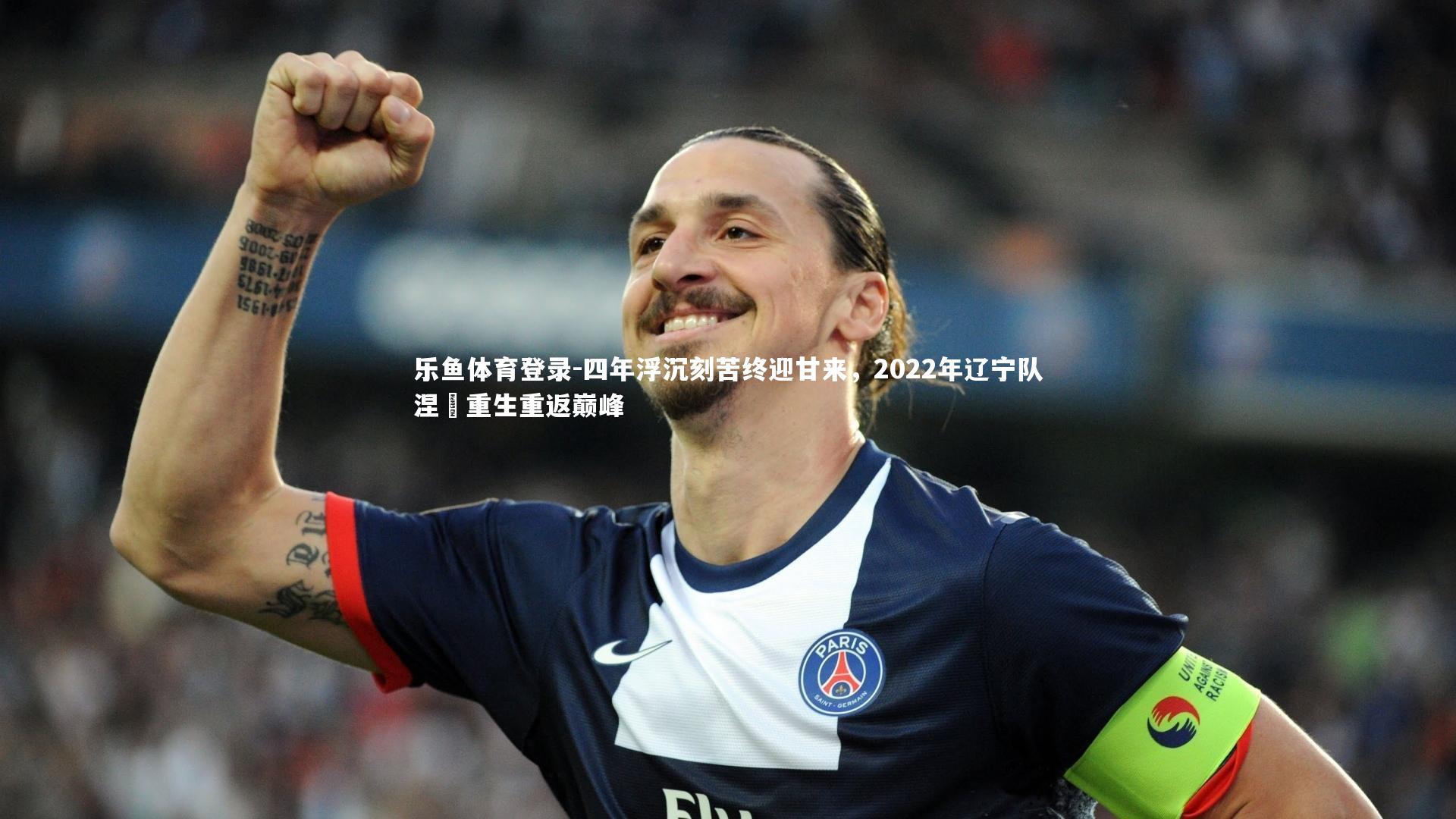 乐鱼体育登录-四年浮沉刻苦终迎甘来，2022年辽宁队涅槃重生重返巅峰