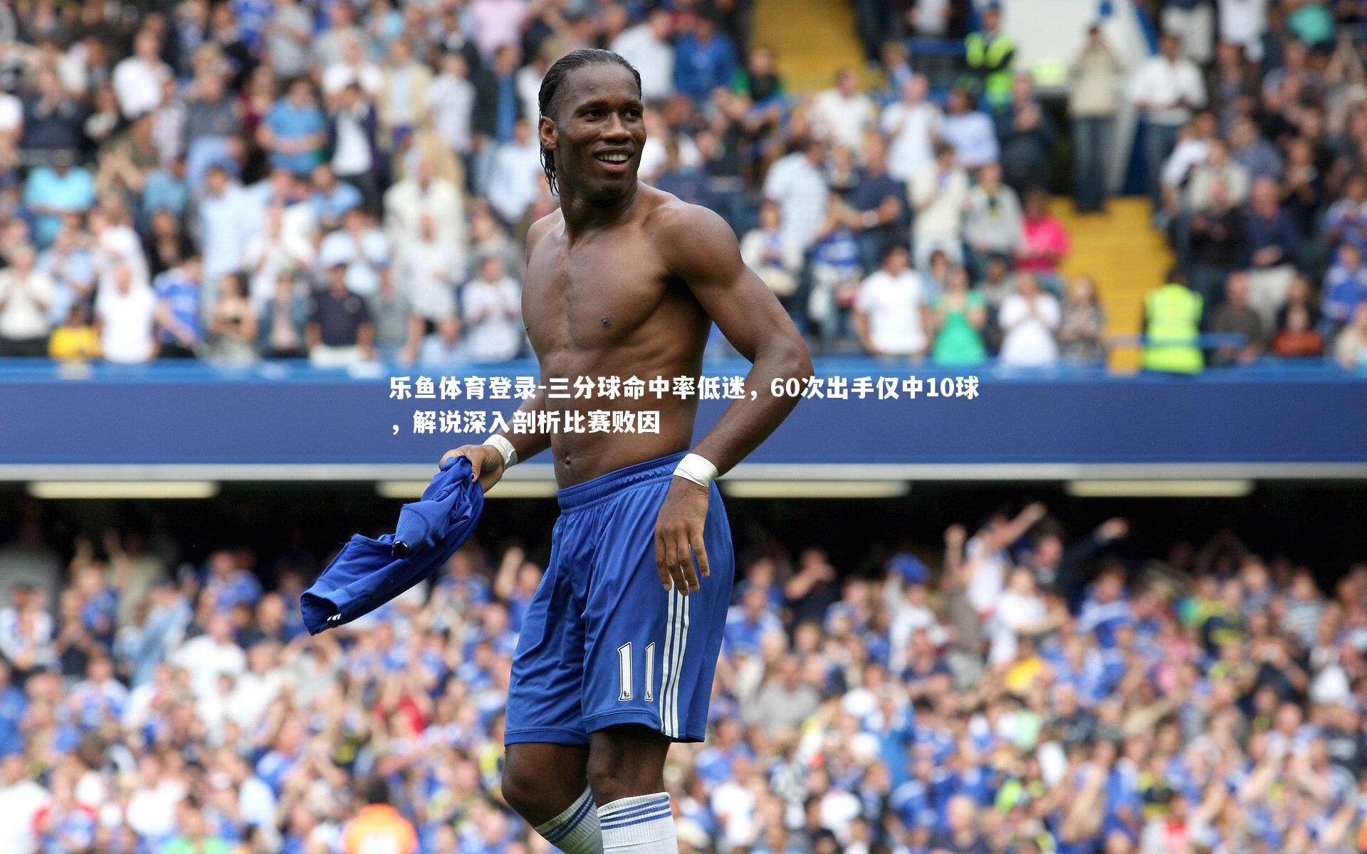 三分球命中率低迷，60次出手仅中10球，解说深入剖析比赛败因