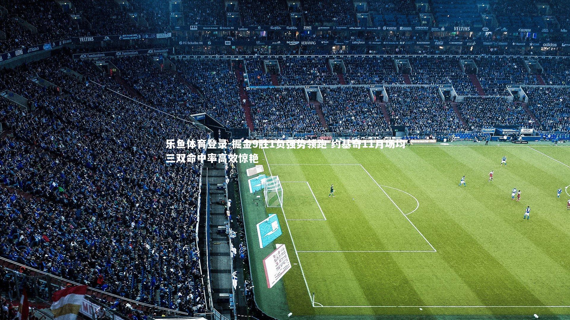 掘金9胜1负强势领跑 约基奇11月场均三双命中率高效惊艳