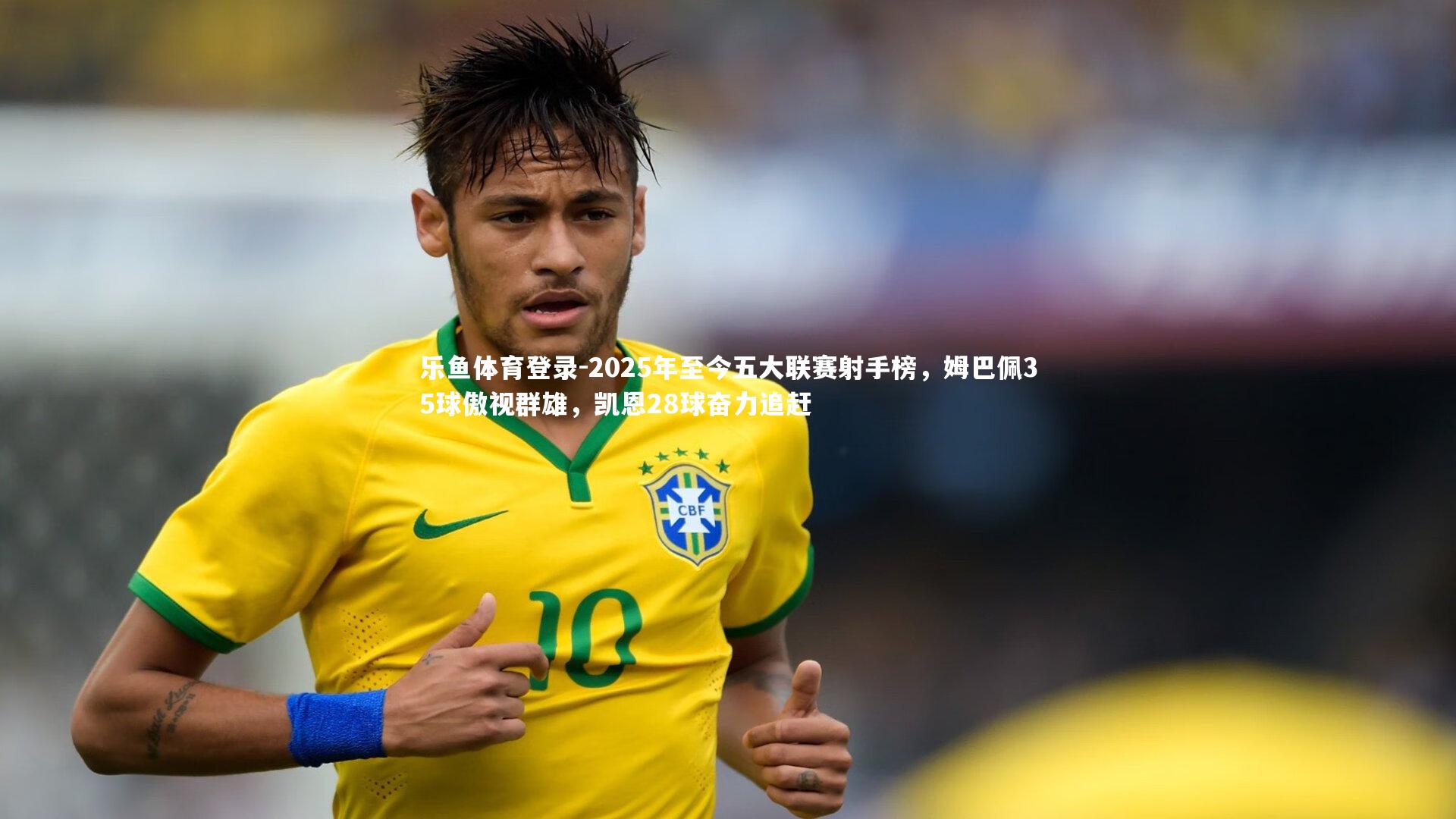 2025年至今五大联赛射手榜，姆巴佩35球傲视群雄，凯恩28球奋力追赶