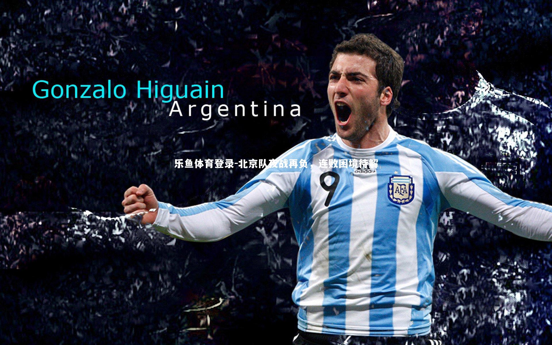 乐鱼体育登录-北京队夜战再负，连败困境待解