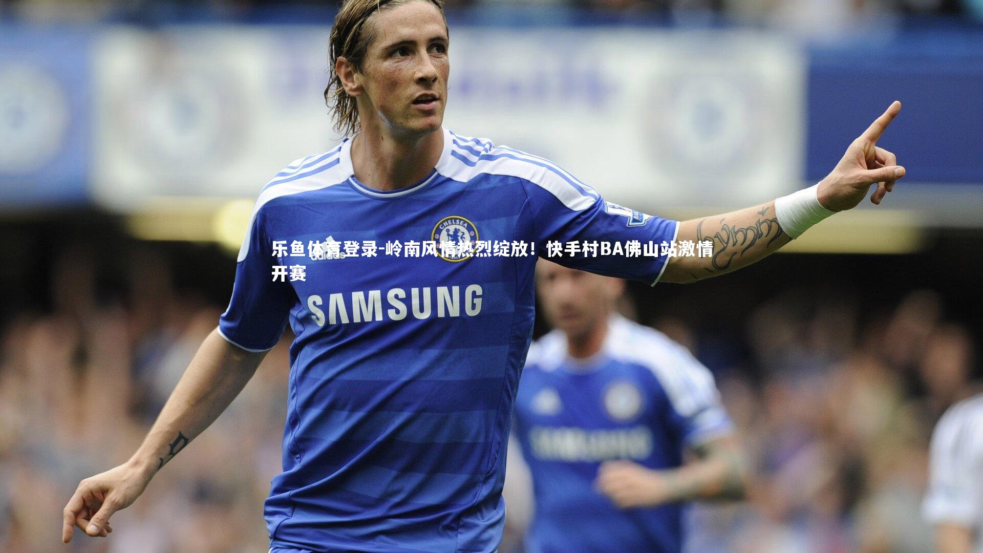 岭南风情热烈绽放！快手村BA佛山站激情开赛