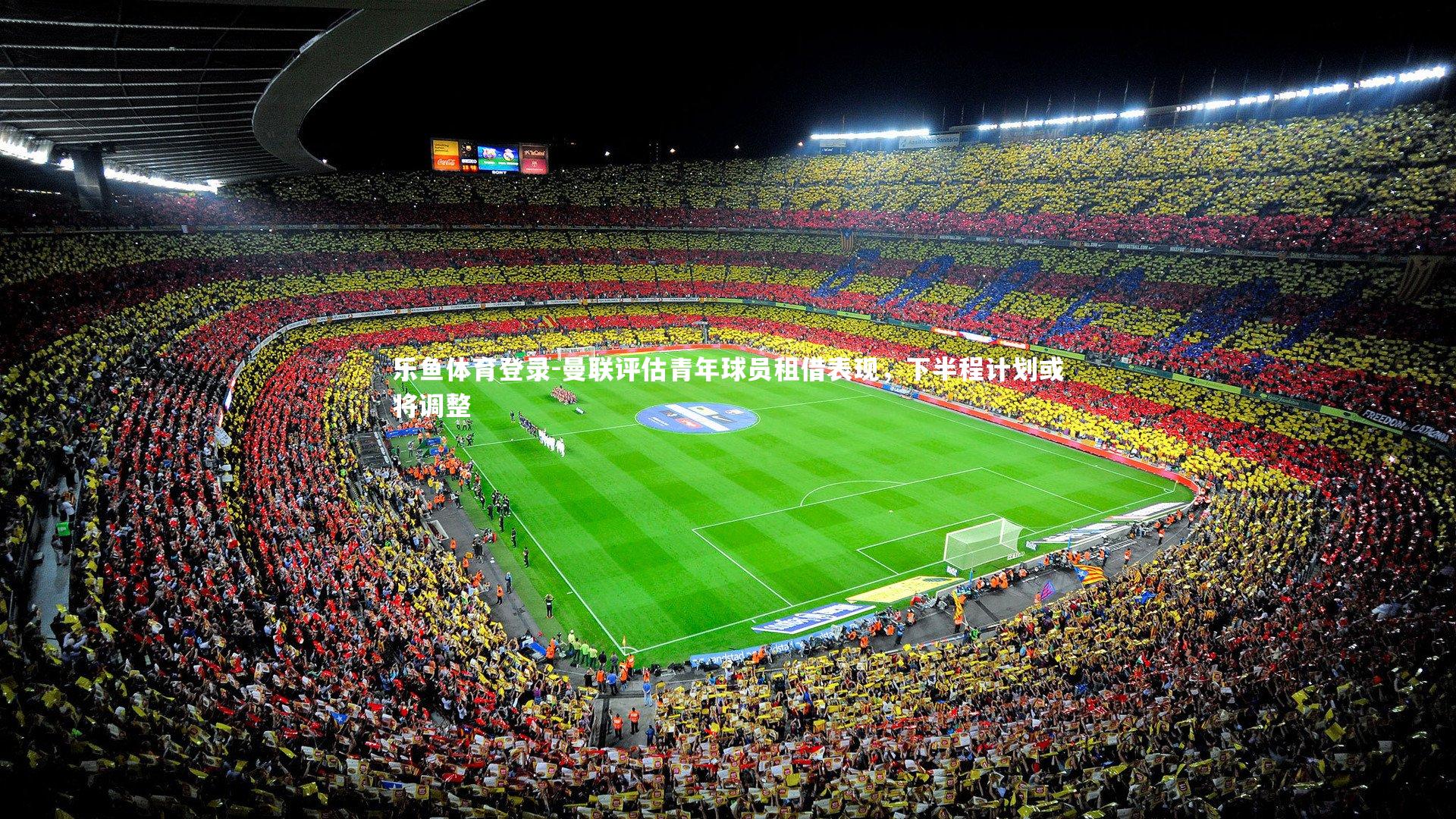 曼联评估青年球员租借表现，下半程计划或将调整