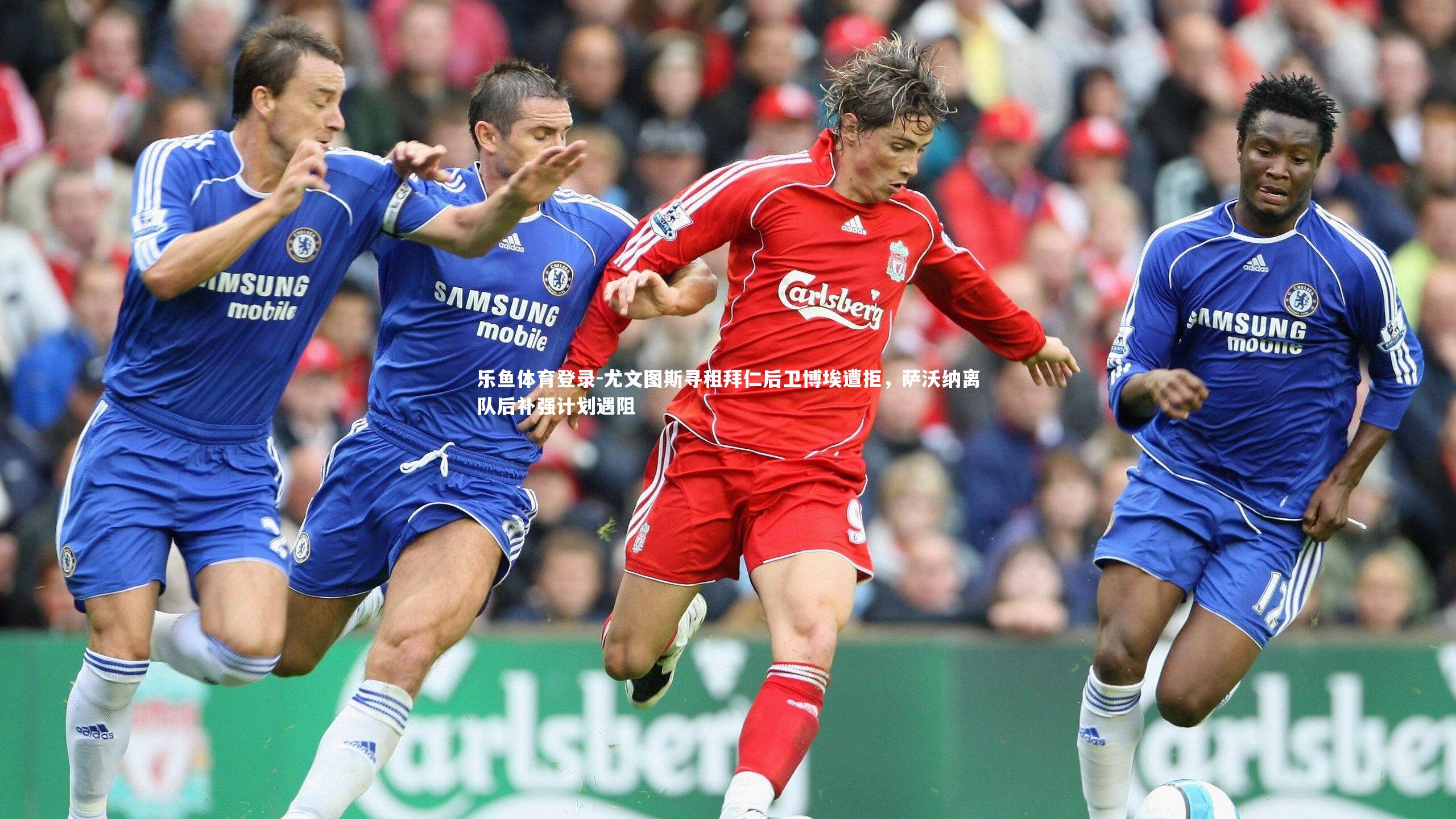 尤文图斯寻租拜仁后卫博埃遭拒，萨沃纳离队后补强计划遇阻