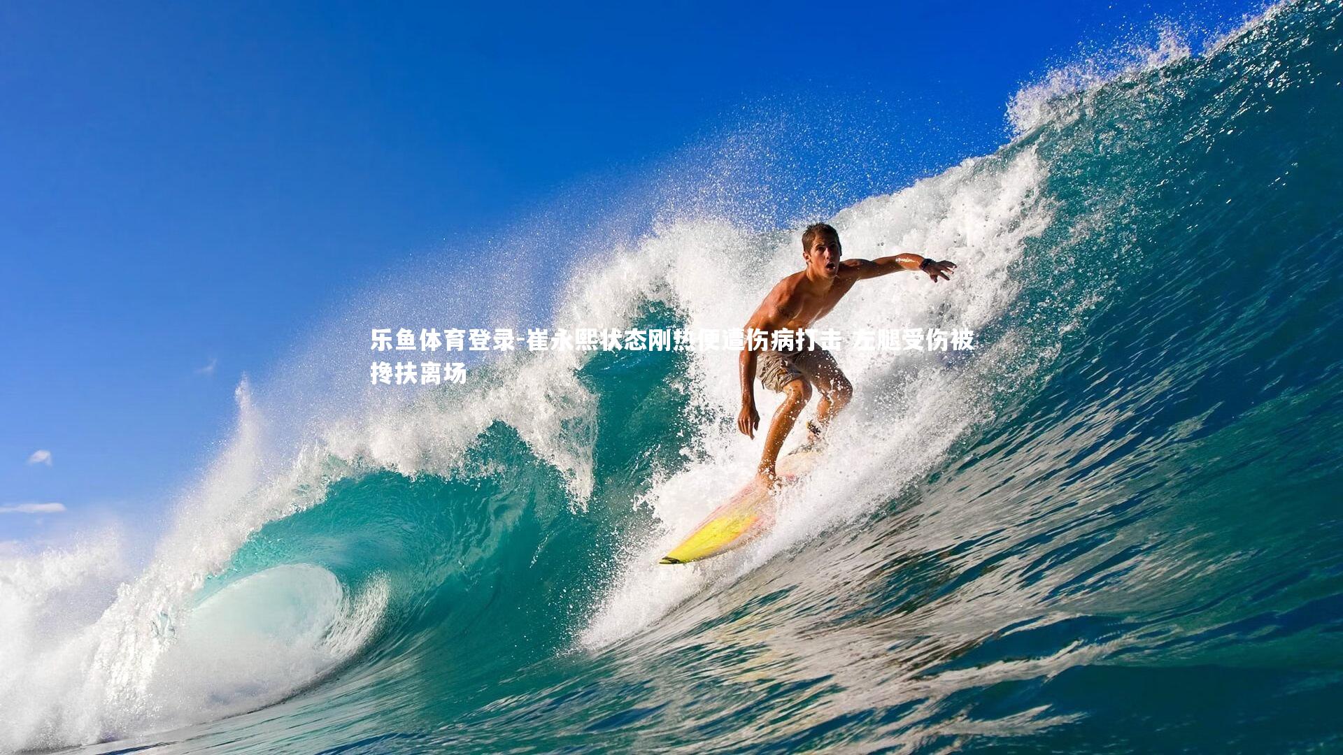 乐鱼体育登录-崔永熙状态刚热便遭伤病打击 左腿受伤被搀扶离场