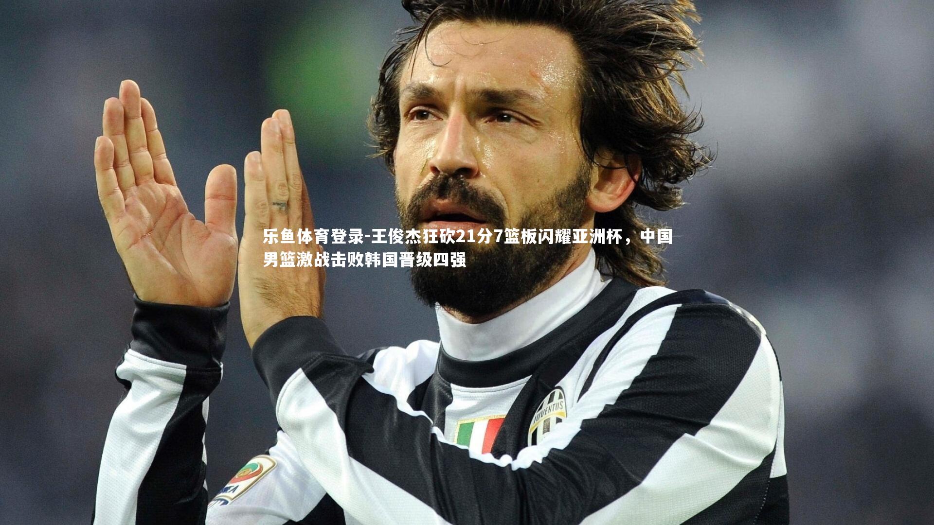 王俊杰狂砍21分7篮板闪耀亚洲杯，中国男篮激战击败韩国晋级四强