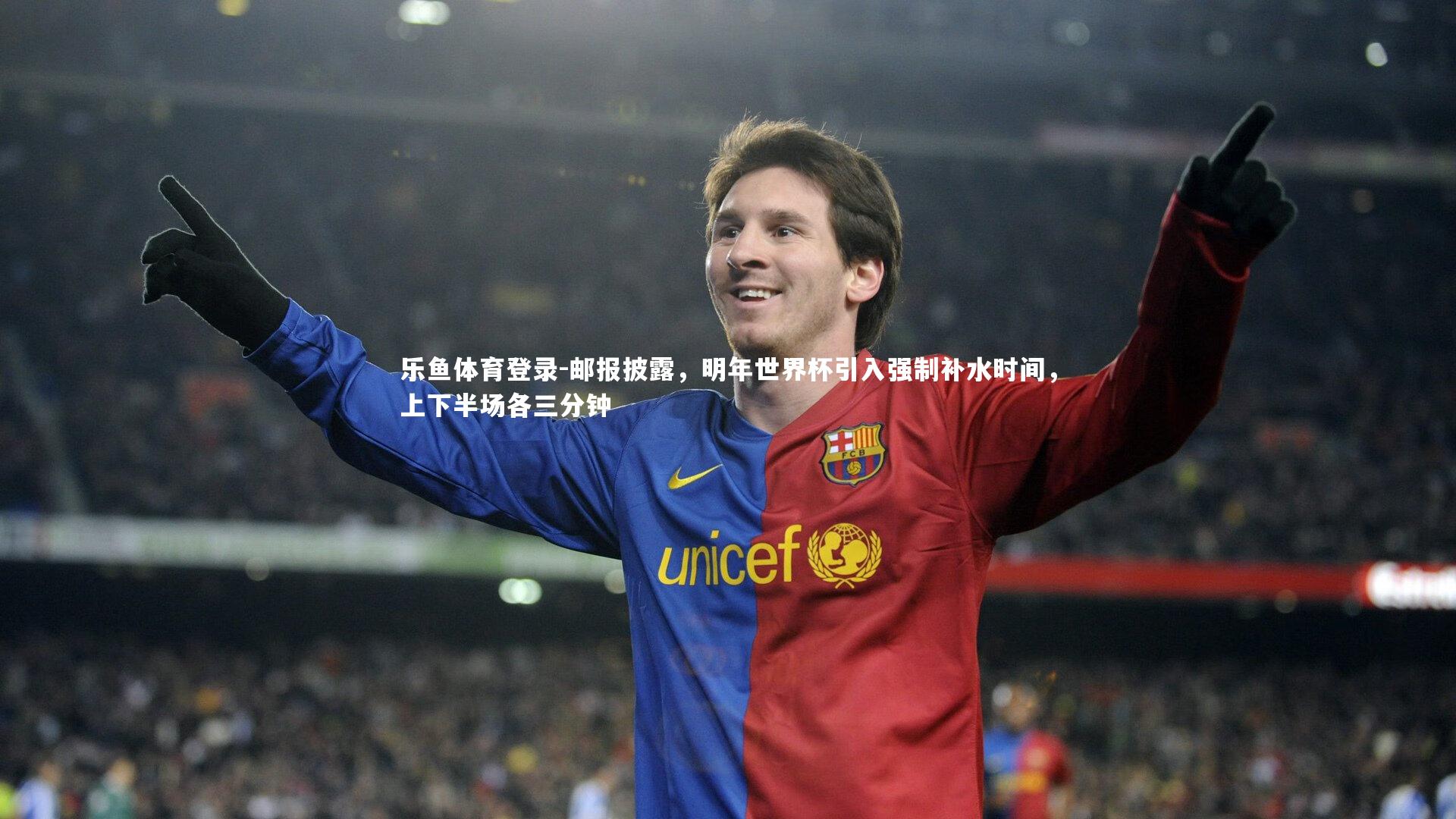 邮报披露，明年世界杯引入强制补水时间，上下半场各三分钟